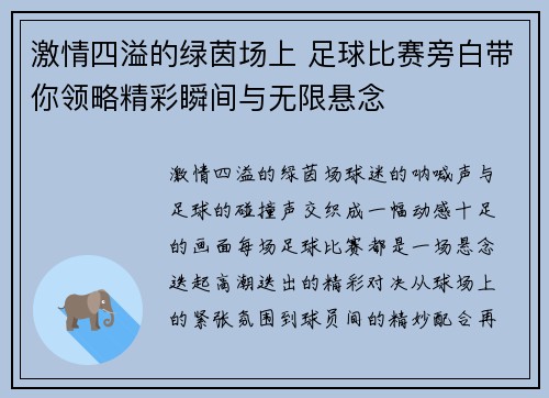 激情四溢的绿茵场上 足球比赛旁白带你领略精彩瞬间与无限悬念