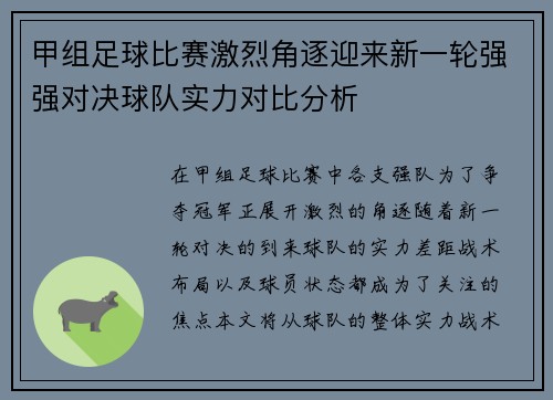 甲组足球比赛激烈角逐迎来新一轮强强对决球队实力对比分析