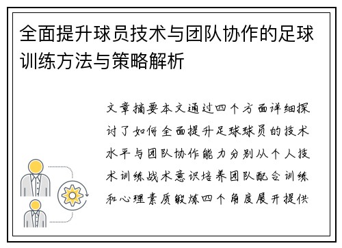 全面提升球员技术与团队协作的足球训练方法与策略解析