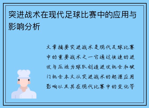 突进战术在现代足球比赛中的应用与影响分析