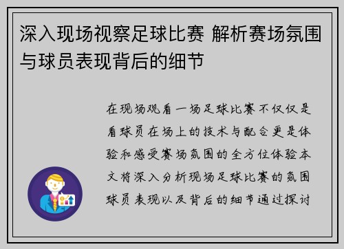 深入现场视察足球比赛 解析赛场氛围与球员表现背后的细节