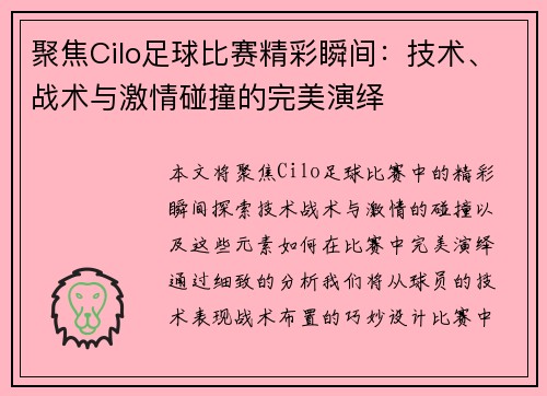 聚焦Cilo足球比赛精彩瞬间：技术、战术与激情碰撞的完美演绎