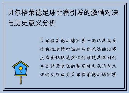 贝尔格莱德足球比赛引发的激情对决与历史意义分析