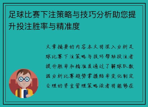 足球比赛下注策略与技巧分析助您提升投注胜率与精准度