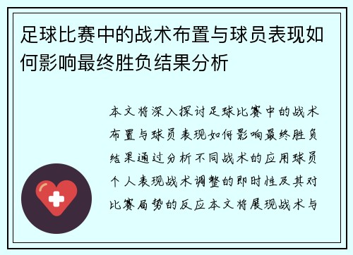 足球比赛中的战术布置与球员表现如何影响最终胜负结果分析