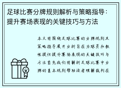 足球比赛分牌规则解析与策略指导：提升赛场表现的关键技巧与方法